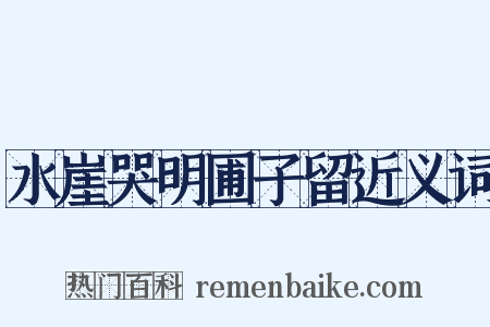 水崖哭明圃子留近义词是什么意思的图片